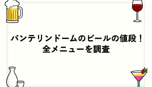 バンテリンドームのビールの値段2026！全メニューを調査
