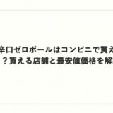 辛口ゼロボールはコンビニで買える？買える店舗と最安値価格を解説