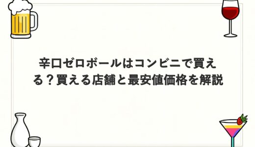 辛口ゼロボールはコンビニで買える？買える店舗と最安値価格を解説