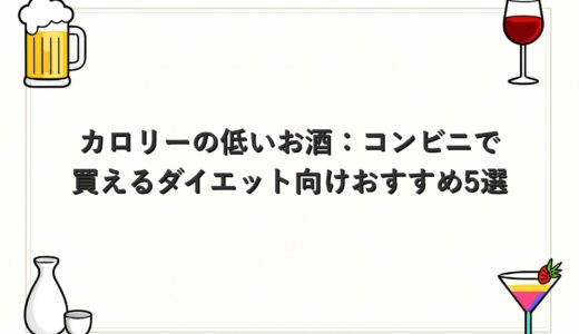 カロリーの低いお酒：コンビニで買えるダイエット向けおすすめ5選