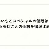 いいちこスペシャルの値段は？販売店ごとの価格を徹底比較