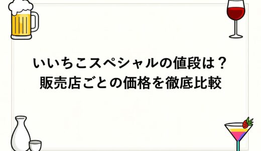 いいちこスペシャルの値段は？販売店ごとの価格を徹底比較