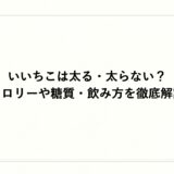 いいちこは太る・太らない？カロリーや糖質・飲み方を徹底解説