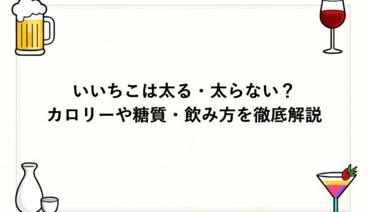 いいちこは太る・太らない？カロリーや糖質・飲み方を徹底解説