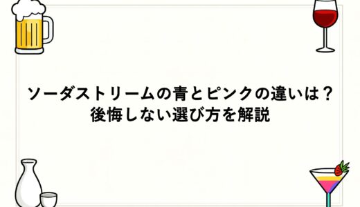 ソーダストリームの青とピンクの違いは？後悔しない選び方を解説