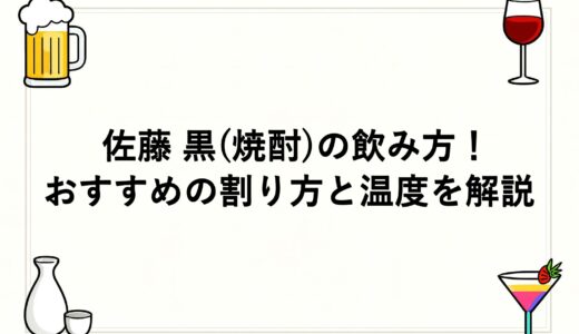 佐藤 黒(焼酎)の飲み方！おすすめの割り方と温度を解説