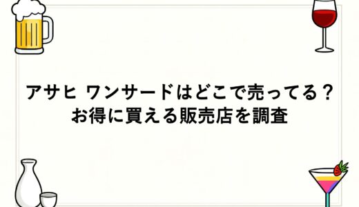 アサヒ ワンサードはどこで売ってる？お得に買える販売店を調査