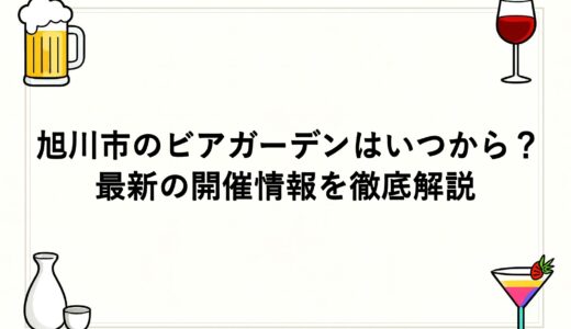 旭川市のビアガーデン2026はいつから？最新の開催情報を徹底解説