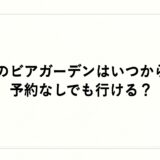 森のビアガーデン2026はいつから？予約なしでも行ける？