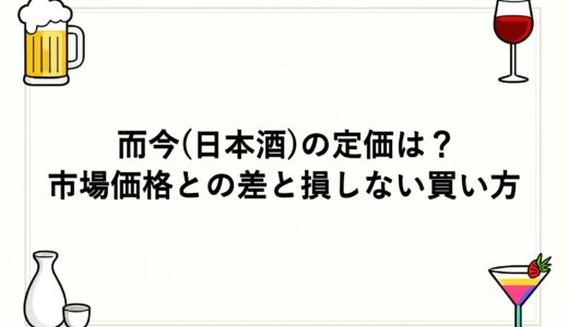 而今(日本酒)の定価は？市場価格との差と損しない買い方
