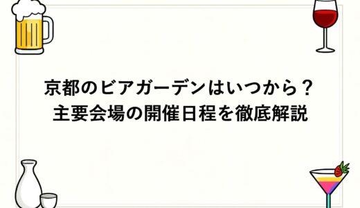 京都のビアガーデン2026はいつから？主要会場の開催日程を徹底解説