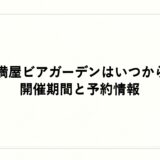 天満屋ビアガーデンはいつから？2026年の開催期間と予約情報
