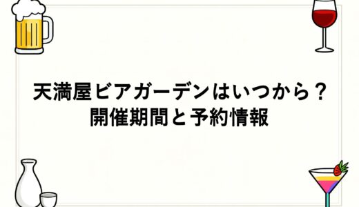 天満屋ビアガーデンはいつから？2026年の開催期間と予約情報