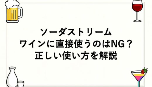 ソーダストリームをワインに直接使うのはNG？正しい使い方を解説