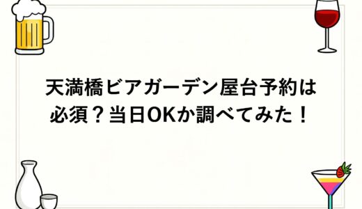 天満橋ビアガーデン2026屋台予約は必須？当日OKか調べてみた！