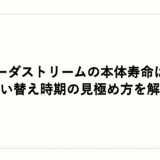 ソーダストリームの本体寿命は？買い替え時期の見極め方を解説
