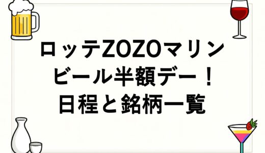 ロッテZOZOマリンのビール半額デー2026！日程と銘柄一覧
