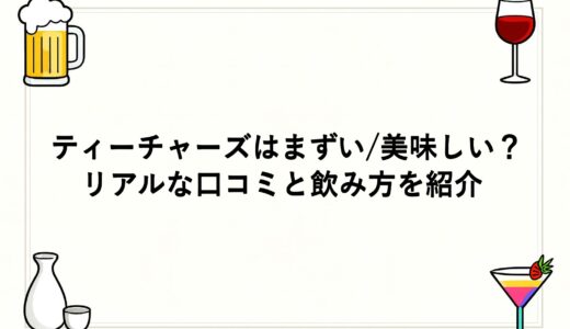 ティーチャーズはまずい/美味しい？リアルな口コミと飲み方を紹介