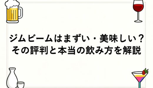 ジムビームはまずい・美味しい？その評判と本当の飲み方を解説
