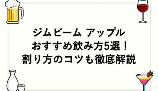ジムビーム アップルのおすすめ飲み方5選！割り方のコツも徹底解説