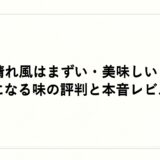 晴れ風はまずい・美味しい？気になる味の評判と本音レビュー