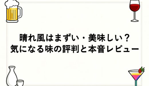 晴れ風はまずい・美味しい？気になる味の評判と本音レビュー