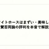 ホワイトホースはまずい・美味しい？賛否両論の評判を本音で解説
