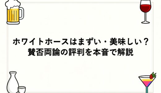 ホワイトホースはまずい・美味しい？賛否両論の評判を本音で解説