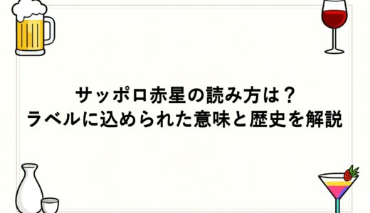 サッポロ赤星の読み方は？ラベルに込められた意味と歴史を解説