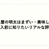 福さ屋の明太子はまずい・美味しい？購入前に知りたいリアルな評判