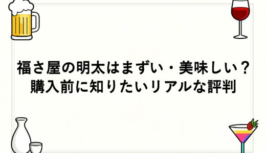福さ屋の明太子はまずい・美味しい？購入前に知りたいリアルな評判