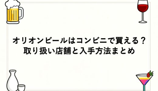 オリオンビールはコンビニで買える？取り扱い店舗と入手方法まとめ