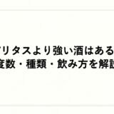 スピリタスより強い酒はあるの？度数・種類・飲み方を解説
