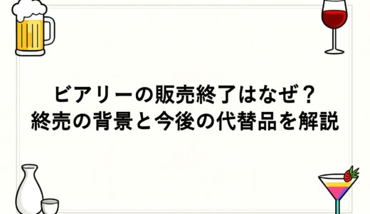 ビアリーの販売終了はなぜ？終売の背景と今後の代替品を解説