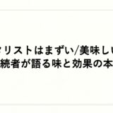 ビタリストはまずい/美味しい？継続者が語る味と効果の本音