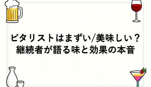 ビタリストはまずい/美味しい？継続者が語る味と効果の本音