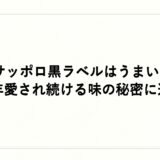 サッポロ黒ラベルはうまい！長年愛され続ける味の秘密に迫る