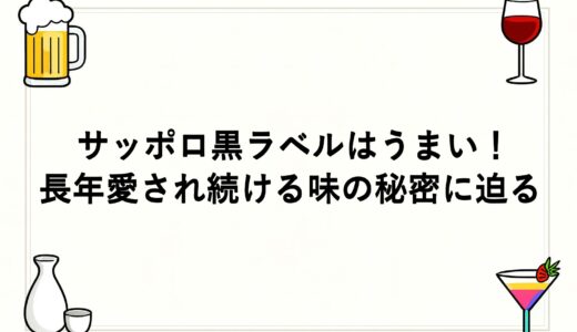 サッポロ黒ラベルはうまい！長年愛され続ける味の秘密に迫る