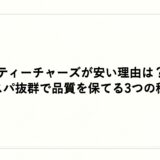 ティーチャーズが安い理由は？コスパ抜群で品質を保てる3つの秘訣