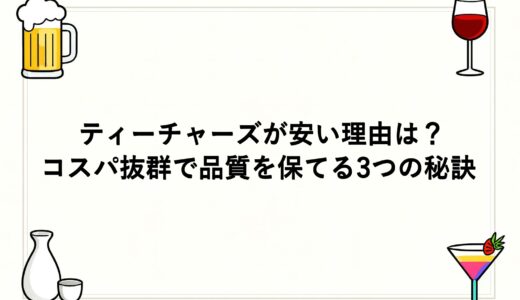 ティーチャーズが安い理由は？コスパ抜群で品質を保てる3つの秘訣