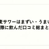 金麦サワーはまずい・うまい？実際に飲んだ口コミ総まとめ