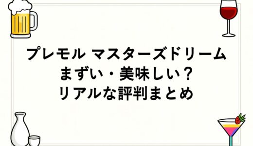 プレモル マスターズドリームはまずい・美味しい？リアルな評判まとめ