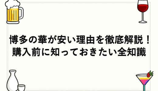 博多の華が安い理由を徹底解説！購入前に知っておきたい全知識