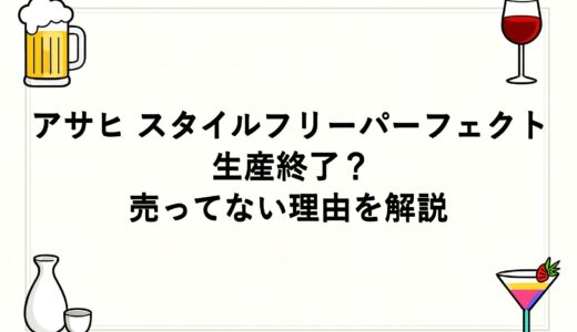 アサヒ スタイルフリーパーフェクトは生産終了？売ってない理由を解説