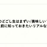 のどごし生はまずい/美味しい？購入前に知っておきたいリアルな評判