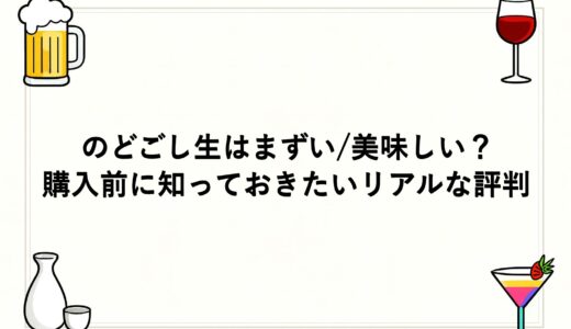 のどごし生はまずい/美味しい？購入前に知っておきたいリアルな評判
