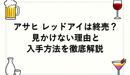 アサヒ レッドアイは終売？見かけない理由と入手方法を徹底解説