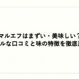 マルエフはまずい・美味しい？リアルな口コミと味の特徴を徹底比較