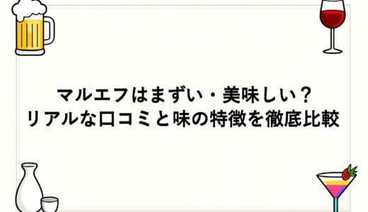 マルエフはまずい・美味しい？リアルな口コミと味の特徴を徹底比較