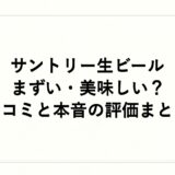 サントリー生ビールはまずい・美味しい？口コミと本音の評価まとめ